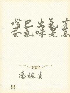 嘴巴出气有臭鸡蛋气味是怎么回事