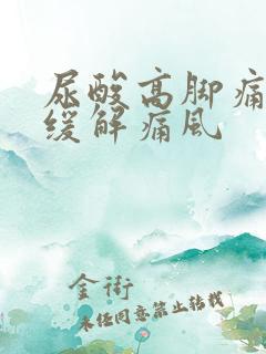 尿酸高脚痛怎么缓解痛风