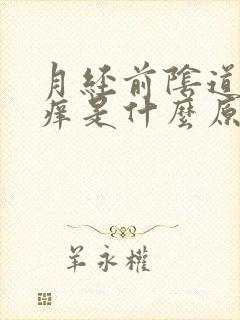 月经前阴道口瘙痒是什么原因