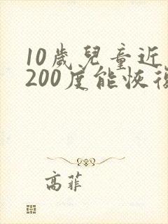 10岁儿童近视200度能恢复视力吗