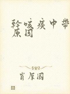 干咳痰中带血的原因