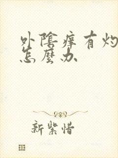 外阴痒有灼热感怎么办