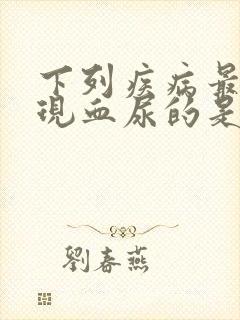 下列疾病最常出现血尿的是