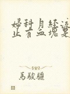 妇科月经流血不止有血块是什么原因