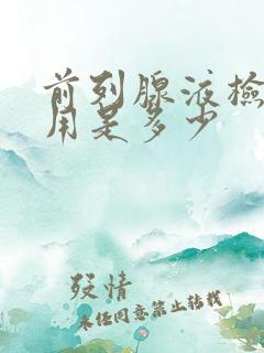 前列腺液检查费用是多少