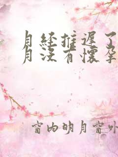 月经推迟了半个月没有怀孕怎么办