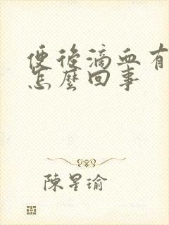 便后滴血有血块怎么回事