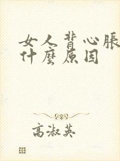 女人背心胀疼是什么原因