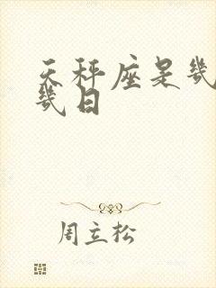 天秤座是几月到几日