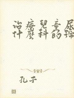 治疗儿童尿床挂什么科的号