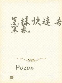 怎样快速去湿气寒气