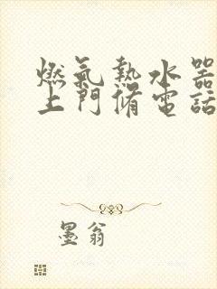 燃气热水器维修上门修电话