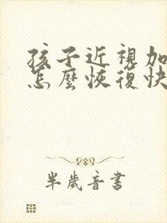 孩子近视加散光怎么恢复快