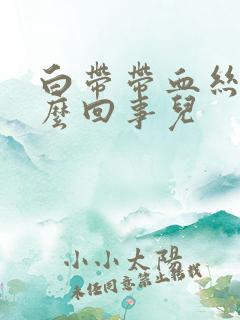 白带带血丝是怎么回事儿