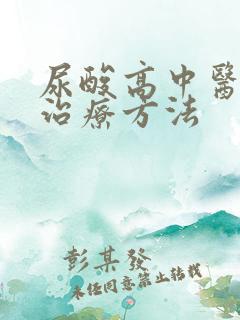 尿酸高中医怎么治疗方法