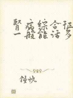 肾病综合征患者一般能活多久