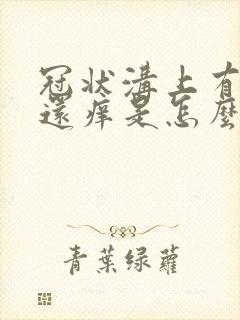 冠状沟上有红点还痒是怎么回事