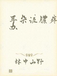 耳朵流脓疼怎么办