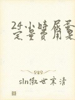 24小时尿蛋白定量费用是多少钱