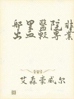 哪里医院非经期出血较专业