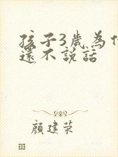 孩子3岁为什么还不说话