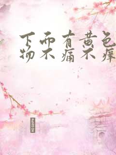 下面有黄色分泌物不痛不痒无异味