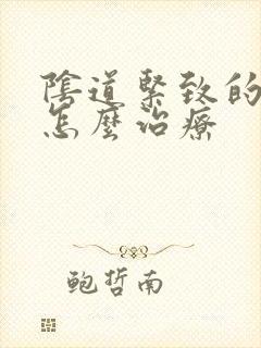 阴道紧致的症状怎么治疗