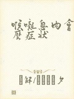 喉咙息肉会有什么症状