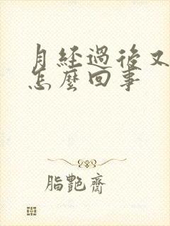 月经过后又有血怎么回事