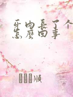 牙肉长了个肉球怎么回事