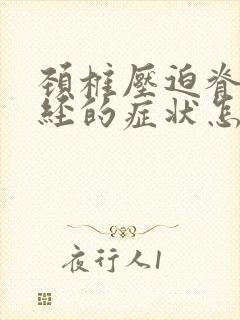 颈椎压迫脊髓神经的症状怎么治