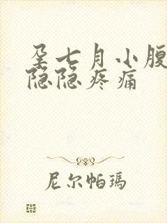 孕七月小腹下方隐隐疼痛