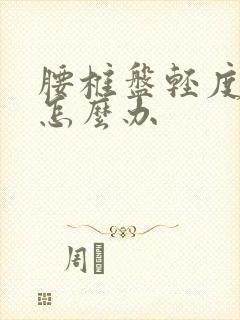 腰椎盘轻度膨出怎么办