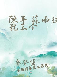 陈平 苏雨琪 龙王令