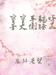 宝宝平躺呼吸声音大侧睡正常