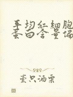 平均红细胞血红蛋白含量偏低的原因