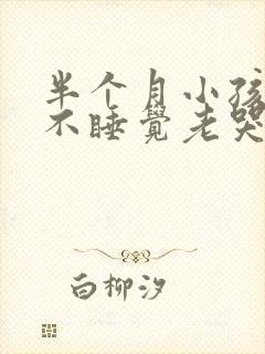 半个月小孩晚上不睡觉老哭闹