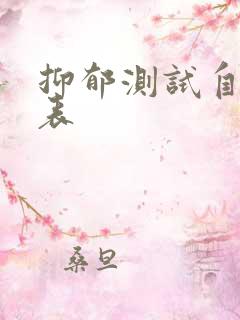 抑郁测试自测量表