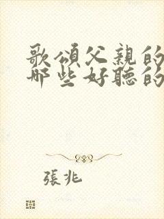 歌颂父亲的歌有哪些好听的