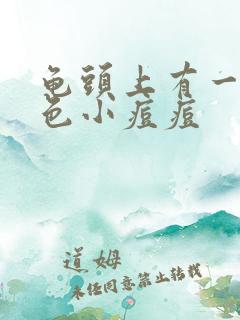 龟头上有一圈白色小痘痘