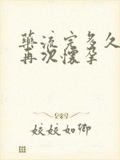 药流完多久可以再次怀孕