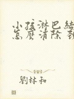 小孩淋巴结肿大怎么消除 颈部 治疗方法