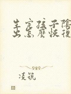 生完孩子阴壁膨出怎么恢复正常