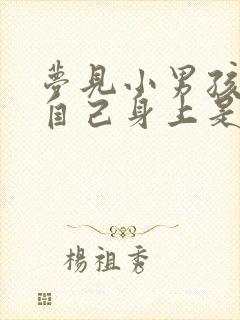 梦见小男孩尿在自己身上是什么意思