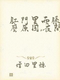 肛门里面胀痛什么原因,夜间疼醒