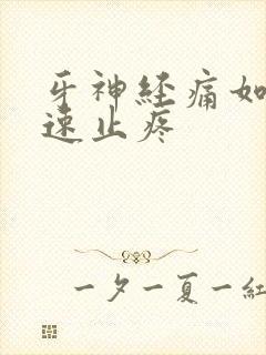 牙神经痛如何快速止疼