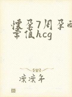 怀孕7周孕酮正常值hcg