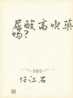 尿酸高吃药能好吗?