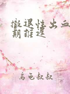 撤退性出血后经期推迟