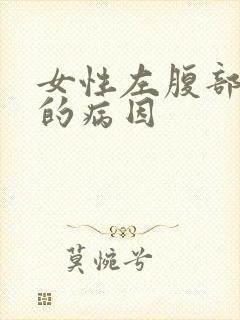 女性左腹部疼痛的病因